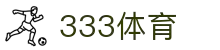 333体育 - 全网最全最有氛围的体育赛事直播平台