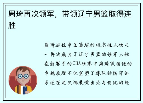 周琦再次领军，带领辽宁男篮取得连胜