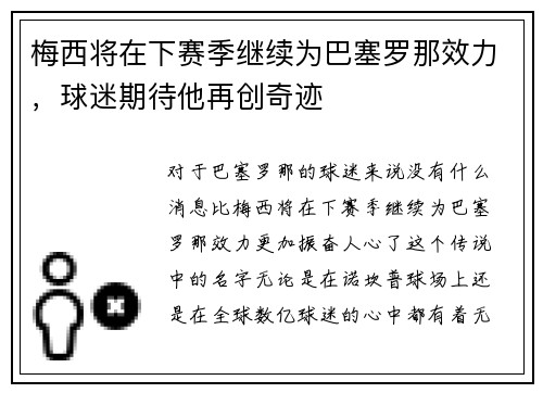 梅西将在下赛季继续为巴塞罗那效力，球迷期待他再创奇迹