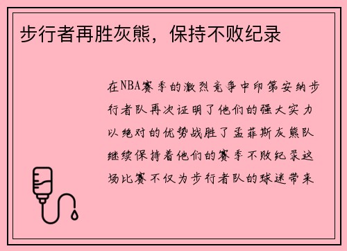 步行者再胜灰熊，保持不败纪录