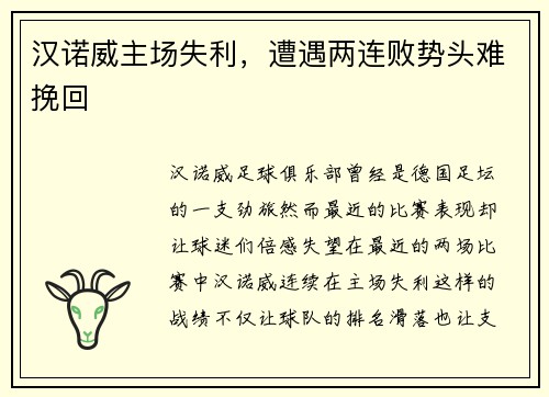 汉诺威主场失利，遭遇两连败势头难挽回