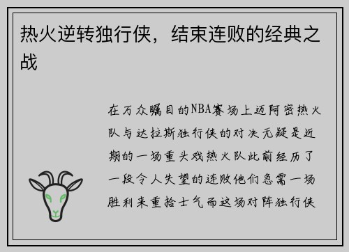 热火逆转独行侠，结束连败的经典之战