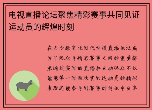 电视直播论坛聚焦精彩赛事共同见证运动员的辉煌时刻