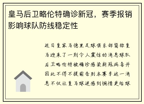 皇马后卫略伦特确诊新冠，赛季报销影响球队防线稳定性