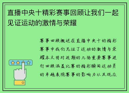 直播中央十精彩赛事回顾让我们一起见证运动的激情与荣耀