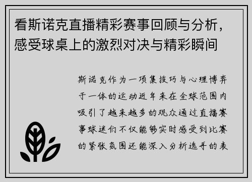 看斯诺克直播精彩赛事回顾与分析，感受球桌上的激烈对决与精彩瞬间