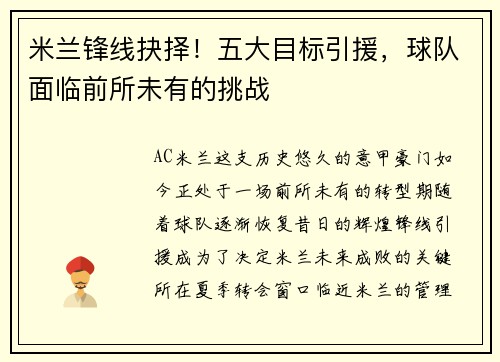 米兰锋线抉择！五大目标引援，球队面临前所未有的挑战