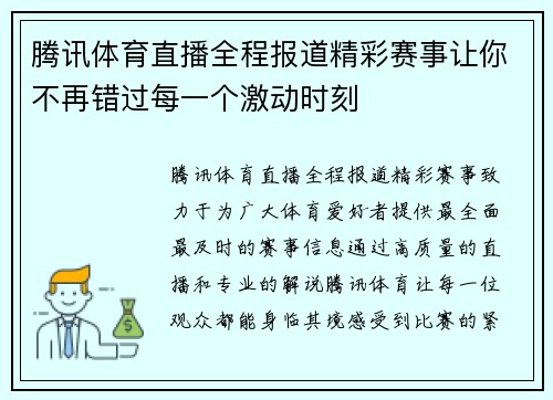 腾讯体育直播全程报道精彩赛事让你不再错过每一个激动时刻