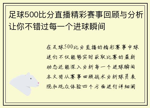 足球500比分直播精彩赛事回顾与分析让你不错过每一个进球瞬间