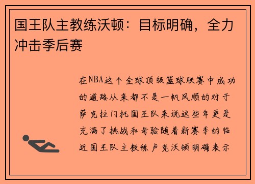 国王队主教练沃顿：目标明确，全力冲击季后赛