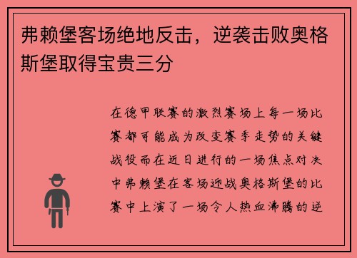 弗赖堡客场绝地反击，逆袭击败奥格斯堡取得宝贵三分