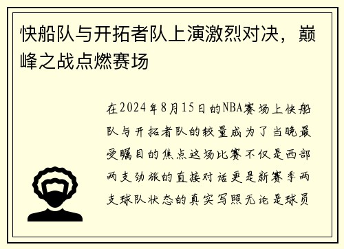 快船队与开拓者队上演激烈对决，巅峰之战点燃赛场