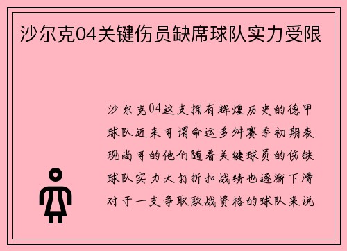 沙尔克04关键伤员缺席球队实力受限