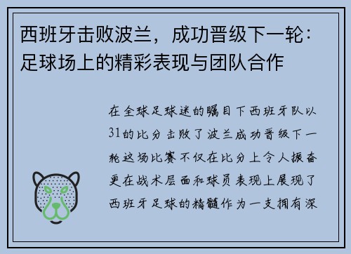 西班牙击败波兰，成功晋级下一轮：足球场上的精彩表现与团队合作